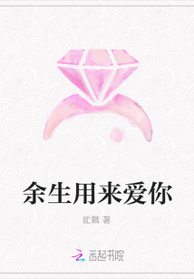 余生用來愛你