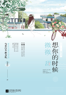 想你的时候微微甜