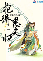 抱得憨夫歸在線閱讀