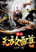 都市無敵雷尊在線閱讀