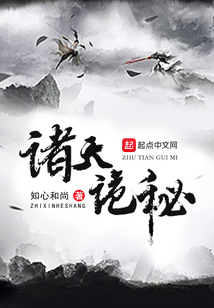 諸天詭秘