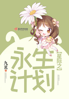 星際之永生計劃在線閱讀