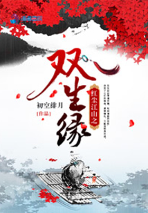 紅塵江山之雙生緣