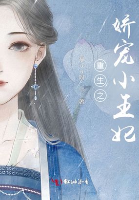 重生之娇宠小王妃在线阅读