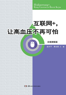 互聯網+，讓高血壓不再可怕