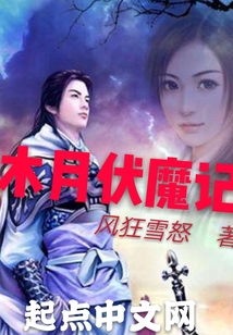木月伏魔記