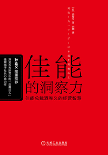 佳能的洞察力：佳能总裁酒卷久的经营智慧