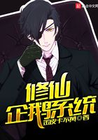 修仙企鵝系統在線閱讀