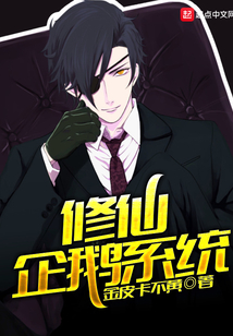 修仙企鵝系統