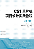 C51单片机项目设计实践教程（第2版）