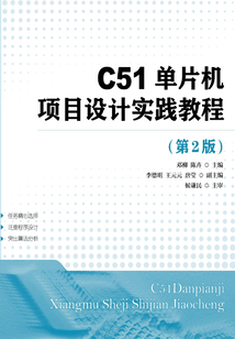 C51單片機項目設計實踐教程(第2版)