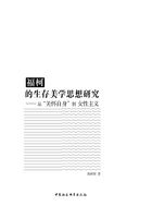 福柯的生存美学思想研究：从“关怀自身”到女性主义在线阅读