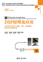 DSP原理及应用：TMS320DM6437架构、指令、功能模块、程序设计及案例分析在线阅读