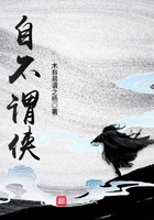 自不謂俠在線閱讀