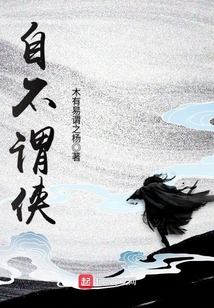 自不謂俠