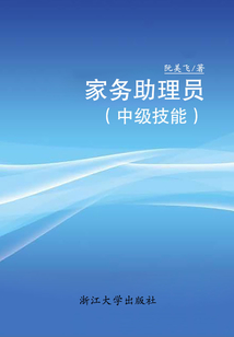 家務(wù)助理員(中級技能)