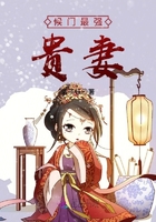 候門(mén)最強(qiáng)貴妻在線閱讀