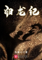 归龙纪