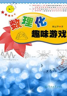 數理化趣味游戲