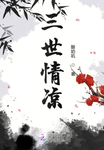 三世情涼