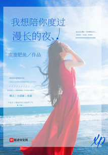 我想陪你度過漫長的夜
