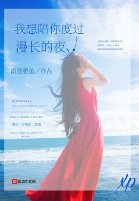 我想陪你度过漫长的夜在线阅读