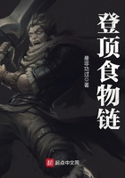 登頂食物鏈在線閱讀