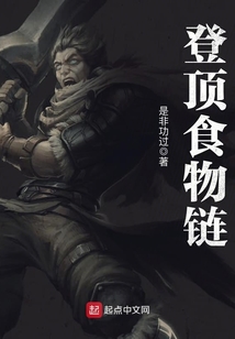 登頂食物鏈