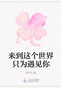 來到這個世界只為遇見你