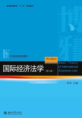 第二章 国际经济法的基本原则_国际经济法学(第七版)-武侠小说