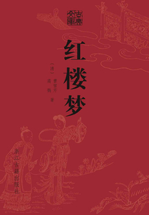 红楼梦（精装）（古典文库）