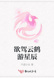欲駕云鶴游星辰