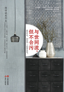 與世同流,但不合污