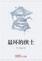 最壞的俠士在線閱讀