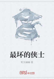 最壞的俠士
