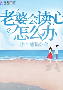 老婆會(huì)讀心怎么辦