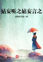 姑妄听之姑妄言之在线阅读