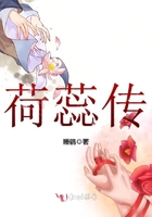 荷蕊傳在線閱讀