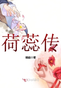 荷蕊傳