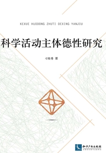 科學活動主體德性研究