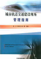 城市轨道交通建设现场管理指南在线阅读