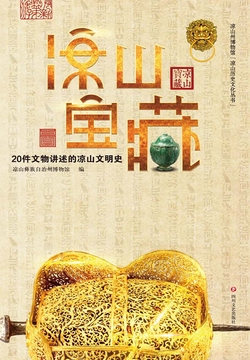 凉山宝藏：20件文物讲述的凉山文明史 封面