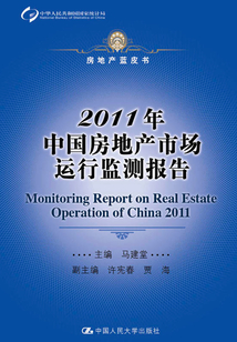 2011年中国房地产市场运行监测报告