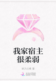 我家宿主很柔弱