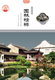 園林精粹：蘇州園林特色與名園