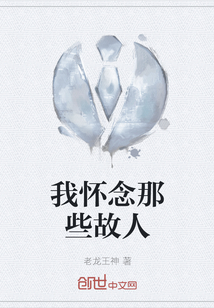 我懷念那些故人