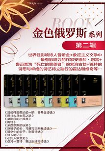 金色俄羅斯系列（第二輯）