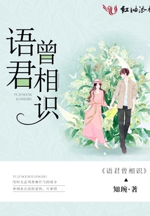 語(yǔ)君曾相識(shí)