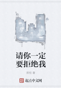 請你一定要拒絕我