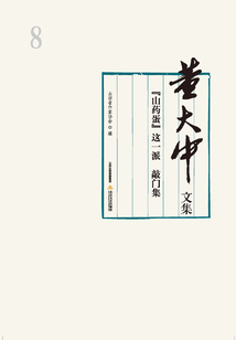 董大中文集·第8卷：“山药蛋”这一派敲门集